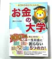 お金の大学 両@リベ大学長 などの本 改訂版】本当の自由を手に入れる お金の大学 | 両＠リベ大学長